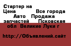 Стартер на Hyundai Solaris › Цена ­ 3 000 - Все города Авто » Продажа запчастей   . Псковская обл.,Великие Луки г.